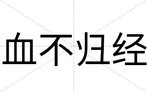 血不归经
