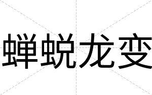 蝉蜕龙变