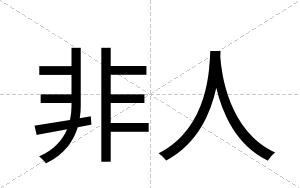 非人