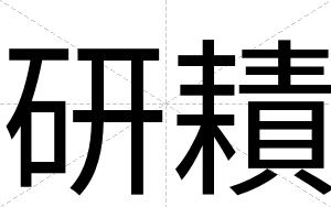 研耫