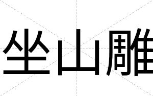 坐山雕