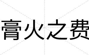膏火之费