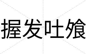 握发吐飧