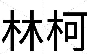 林柯