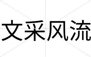 文采风流