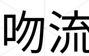 吻流