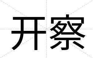 开察