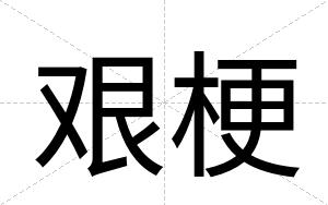 艰梗