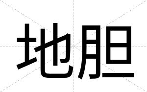 地胆
