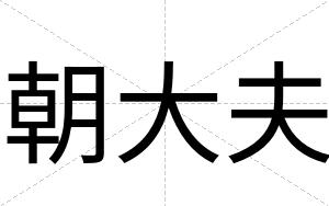 朝大夫