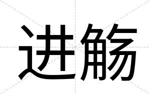 进觞