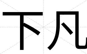 下凡
