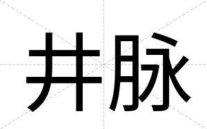 井脉