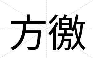 方徼