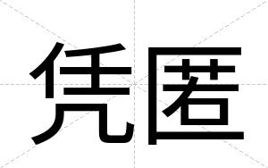 凭匿