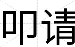 叩请
