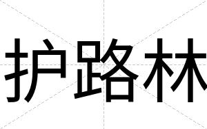 护路林