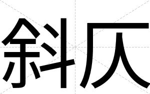 斜仄