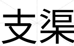 支渠