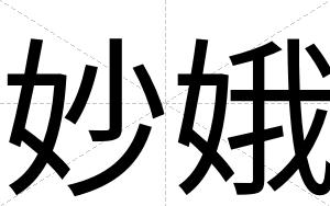 妙娥