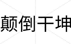 颠倒干坤