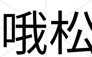 哦松