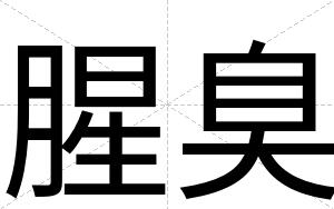 腥臭