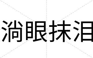 淌眼抹泪