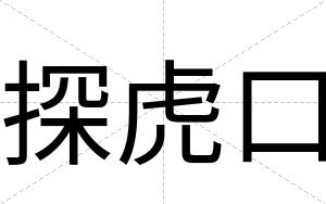 探虎口