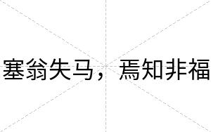 塞翁失马，焉知非福