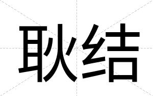 耿结