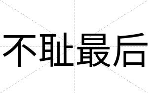 不耻最后