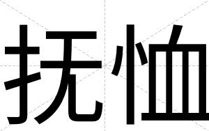 抚恤