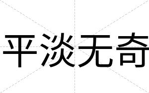 平淡无奇
