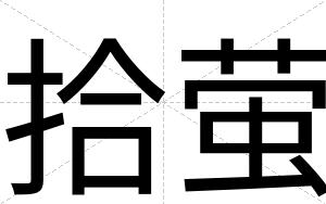 拾萤