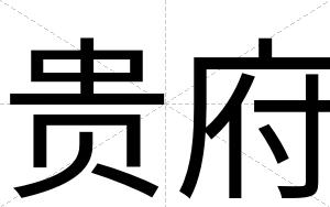 贵府