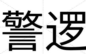 警逻