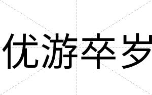 优游卒岁