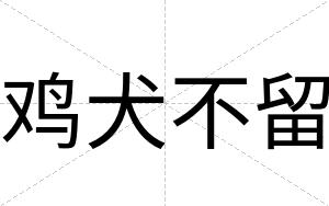鸡犬不留
