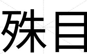殊目