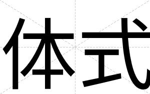 体式