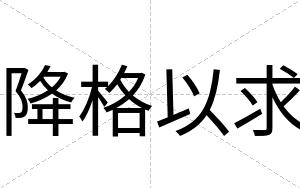 降格以求