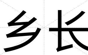 乡长