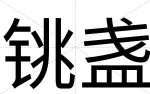 铫盏