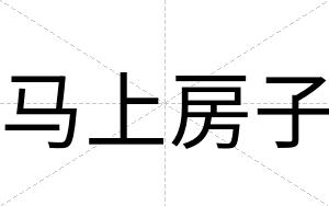 马上房子