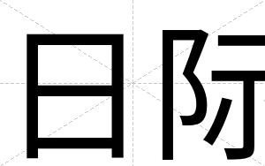 日际