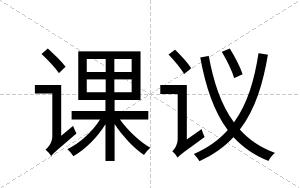 课议