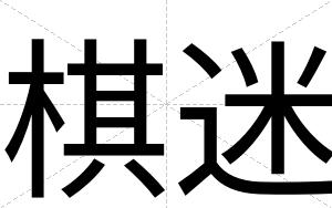 棋迷