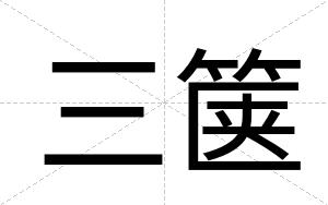 三箧