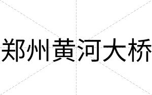 郑州黄河大桥